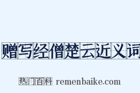 赠写经僧楚云近义词是什么意思的图片